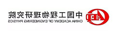 中国工程物理研究院