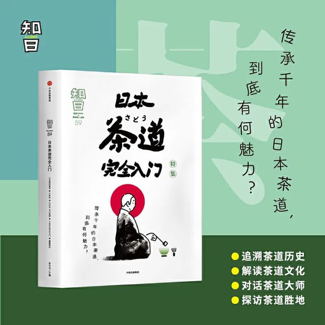 long8唯一官方网站全套功夫茶具大全茶具知识茶道入门全套教程茶书精选丨知日·日