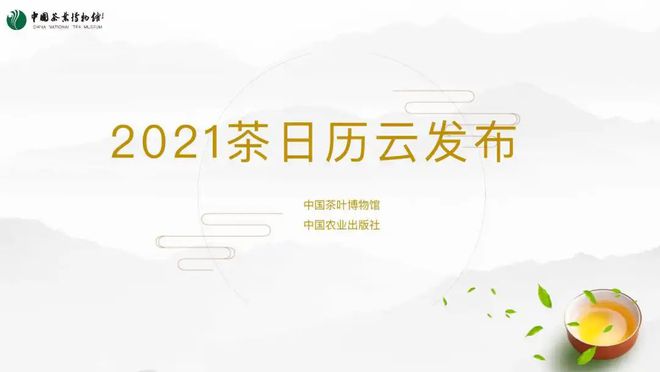 《有茶时光·2021茶日历》云发布暨公益助农湖北名茶专场品鉴会顺利举行