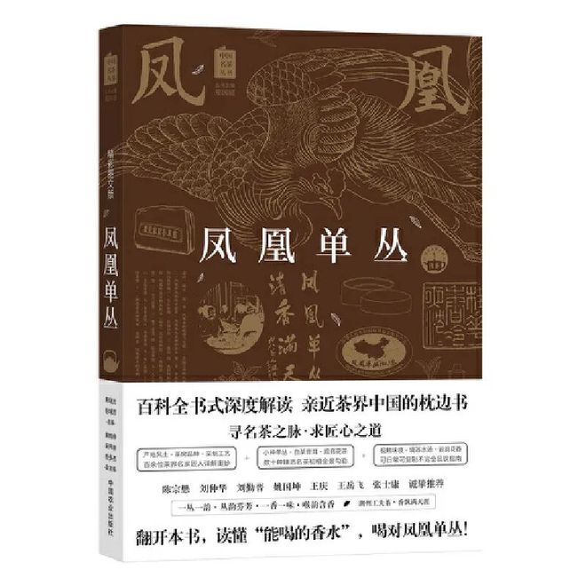 龙8long8新书精选丨凤凰单丛（中国名茶丛书百科全书式深度解读读懂“能喝的香水