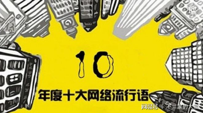 E安装和你一起回首十年、十年网络流行语