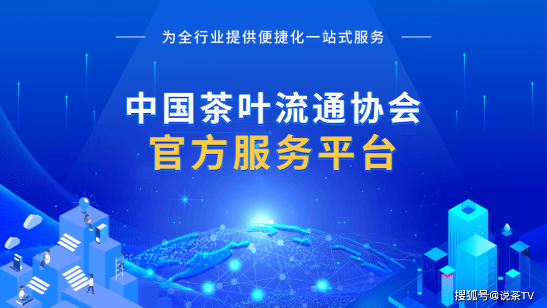 中国茶叶流通协会官方服务平台上线试运行快来完成绑定吧