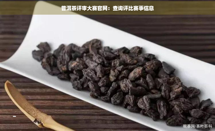 龙8long8普洱茶评审大赛官网：查询评比赛事信息