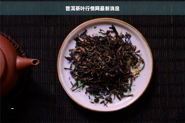 龙8long8普洱茶叶行情网最新消息