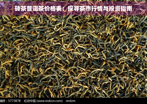 龙8long8砖茶普洱茶价格表：探寻茶市行情与投资指南