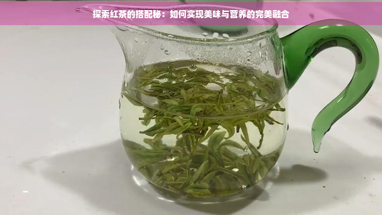 龙8long8，探索红茶的搭配秘：如何实现美味与营养的完美融合