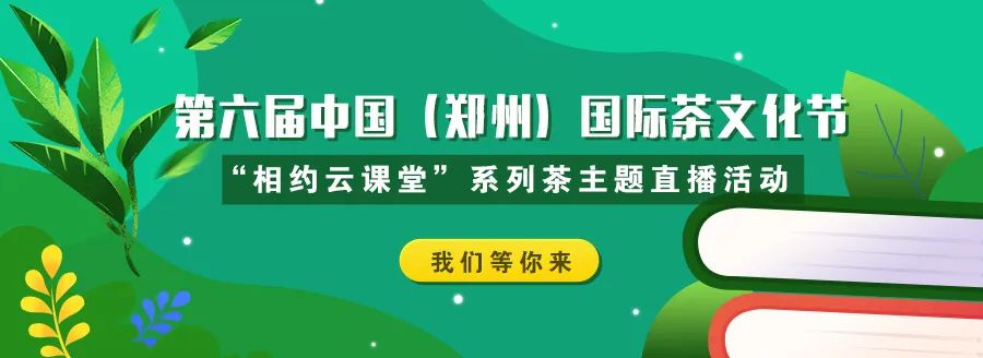 龙8long8，郑州凤凰茶城“相约云课堂”系列茶主题抖音直播即将开始