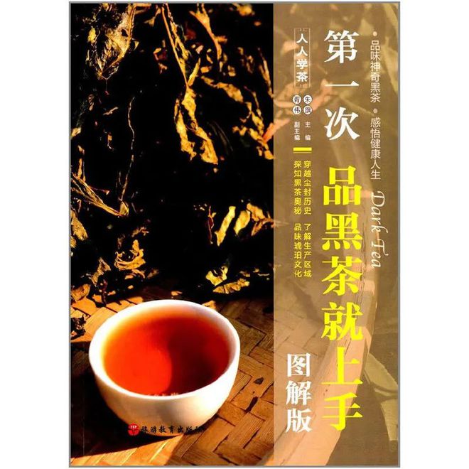 龙8long8，茶书精选丨第一次品黑茶就上手（图解版）